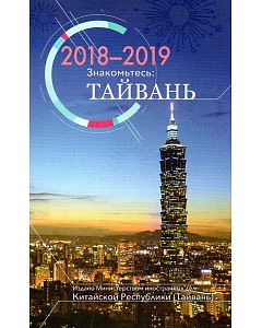 2018-2019台灣一瞥 俄文