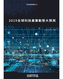 2019全球科技產業動態大預測