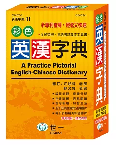 彩色英漢字典