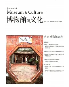 博物館與文化 第16期-2018.12