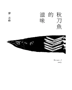 秋刀魚的滋味