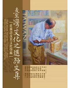 台灣文化之進路文集：莊萬壽及其文化學術