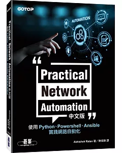Practical Network Automation中文版：使用Python、Powershell、Ansible實踐網路自動化