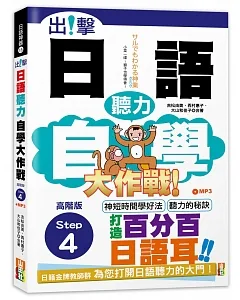 出擊！日語聽力自學大作戰  高階版Step 4 （25K＋MP3）