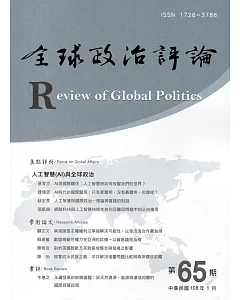 全球政治評論第65期