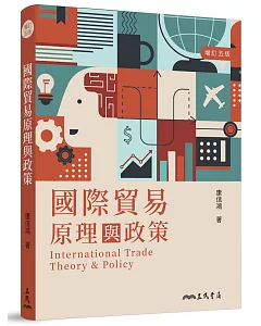 國際貿易原理與政策（增訂五版）