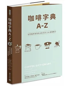 咖啡字典A - Z：冠軍咖啡師寫給品飲者的250個關鍵字