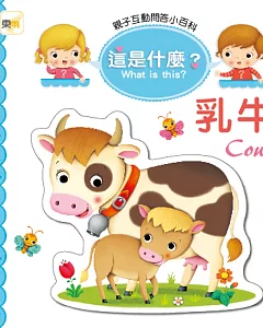 親子互動問答小百科 這是什麼？：乳牛Cow