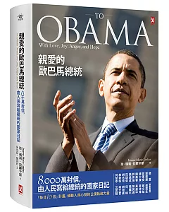 親愛的歐巴馬總統：8,000萬封信，由人民寫給總統的國家日記