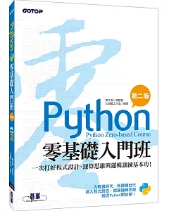 Python零基礎入門班(第二版)：一次打好程式設計、運算思維與邏輯訓練基本功！(附150分鐘影音教學/範例程式)
