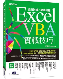 Excel VBA實戰技巧｜金融數據x網路爬蟲