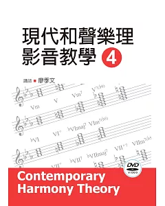 現代和聲樂理影音教學（四）2019年版（附影音教學DVD）
