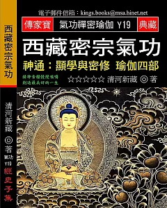 西藏密宗氣功：神通／顯學與密修 瑜伽四部