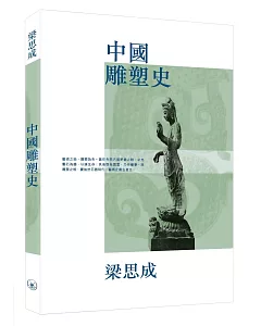 中國雕塑史（第二版）