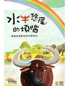 水牛悠尾的煩惱DVD(4：3)