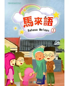 新住民語文學習教材馬來語第2冊