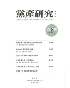 黨產研究半年刊第二期(2018/03)