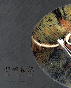 起心動煉：林瑞華三稜罐系列專輯／藝術薪火相傳：第9屆臺中市美術家接力展