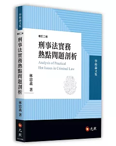 刑事法實務熱點問題剖析（二版）