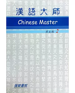 漢語大師2(英文版)繁體中文版(附CD)（四版）