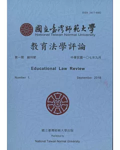 教育法學評論第一期創刊號