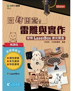 輕課程 玩轉創意雷雕與實作：使用激光寶盒LaserBox（範例download）