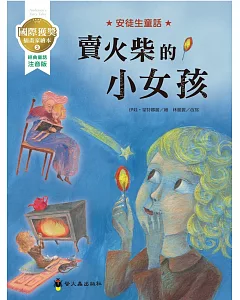 賣火柴的小女孩：國際獲獎插畫家安徒生童話繪本