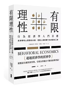 有限理性：行為經濟學入門首選！經濟學和心理學的共舞，理解人類真實行為的最佳工具