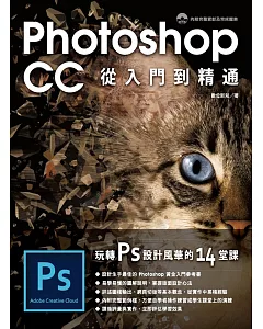 Photoshop CC 從入門到精通:玩轉PS設計風華的14堂課