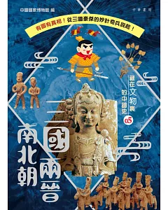 藏在文物裏的中國史 05：三國兩晉南北朝