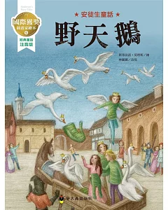野天鵝：國際獲獎插畫家安徒生童話繪本
