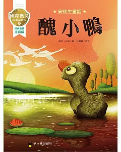 醜小鴨：國際獲獎插畫家安徒生童話繪本