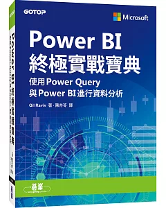 Power BI終極實戰寶典｜使用Power Query與PowerBI進行資料分析
