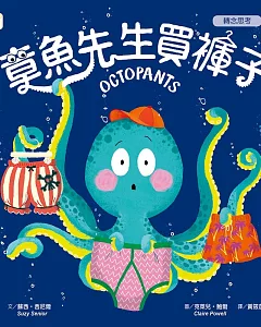 品格教育繪本：轉念思考 章魚先生買褲子 (Octopants)