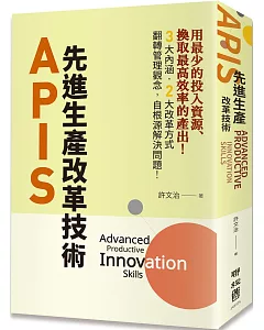 APIS：先進生產改革技術