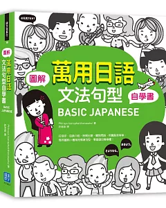BASIC JAPANESE圖解‧萬用日語文法句型自學書