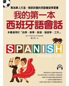 我的第一本西班牙語會話：專為華人打造，解說詳盡的西語會話學習書！（附1MP3）