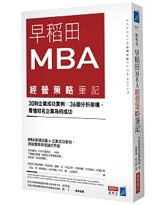 早稻田MBA經營策略筆記：30則企業成功實例X36個分析架構，看懂知名企業為何成功