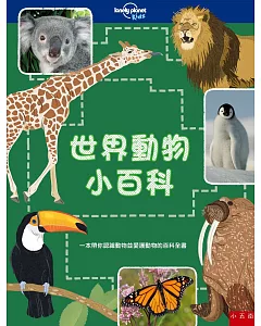 世界動物小百科：一本帶你認識動物並愛護動物的百科全書
