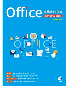 Office商務實作指南（適用Office 2019）