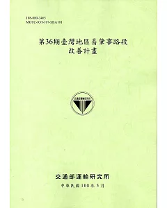 第36期臺灣地區易肇事路段改善計畫(108綠)