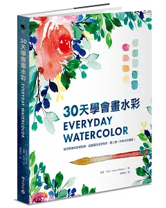 30天學會畫水彩：給初學者的自學指南，從基礎技法到色彩，愛上每一天的水彩練習！