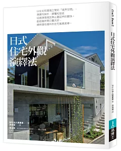 日式住宅外觀演繹法