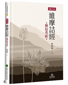 藏文本《維摩詰經》傳衍考析