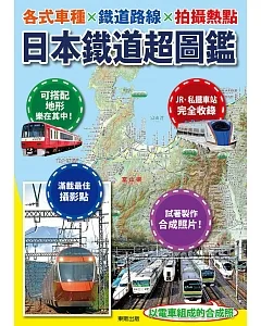 日本鐵道超圖鑑：各式車種x鐵道路線x拍攝熱點
