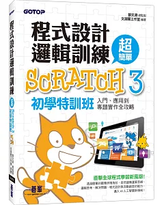 程式設計邏輯訓練超簡單 Scratch 3初學特訓班（附330分鐘影音教學／範例檔）