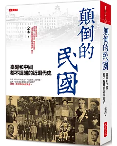 顛倒的民國：臺灣和中國都不提起的近現代史