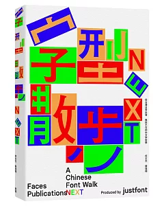 字型散步Next：從台灣日常出發，無所不在的中文字型學（附贈收錄台灣常用中文字型「㊣字型散步圖鑑㊣」）