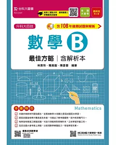 升科大四技數學 B 最佳方略含解析本 最新版 附贈MOSME行動學習一點通（第八版）