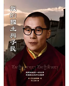我的國土與子民：第十四世達賴喇嘛第一部自傳
